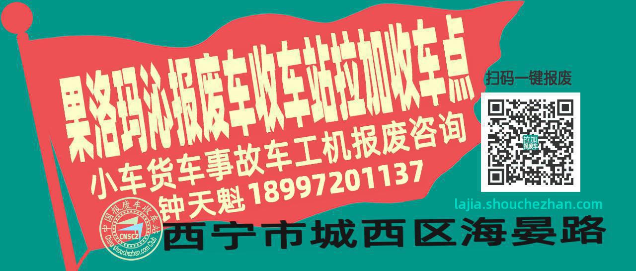 果洛玛沁收车站报废咨询拉加收车点